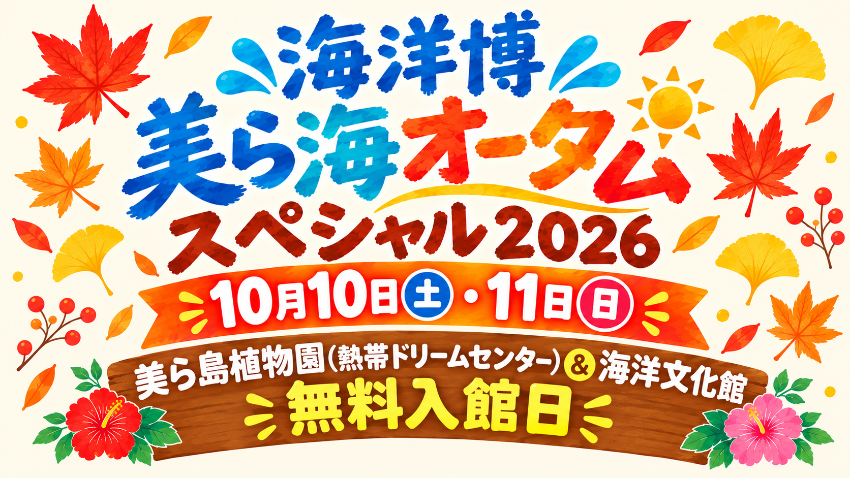 海洋博美ら海オータムスペシャル2026